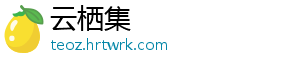 云栖集